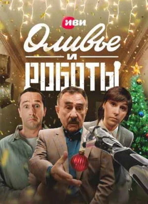 Оливье и роботы 2022