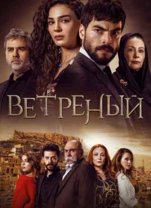 Ветреный 1-3 сезон