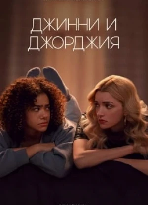 Джинни и Джорджия 1-3 сезон