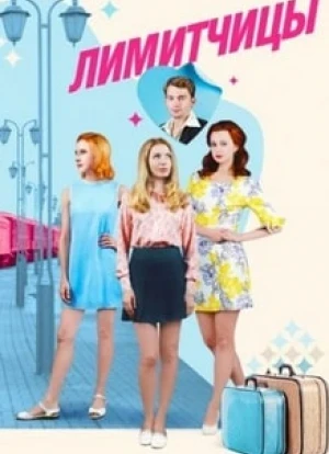 Лимитчицы 2023
