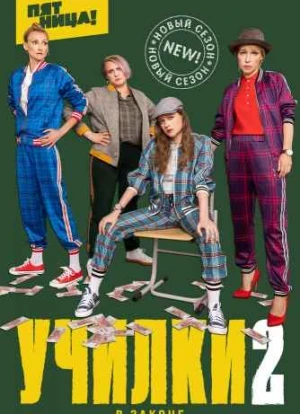 Училки в законе 1-3 сезон