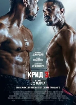 Крид 3 2023