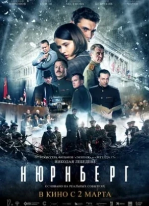 Нюрнберг. Фильм 2023