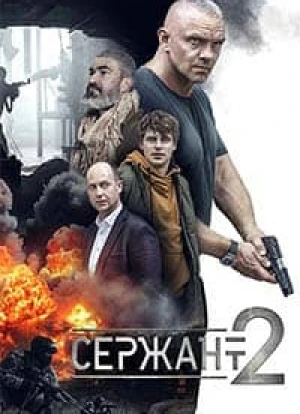 Сержант 1-2 сезон