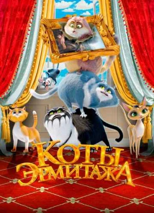 Коты Эрмитажа 2022