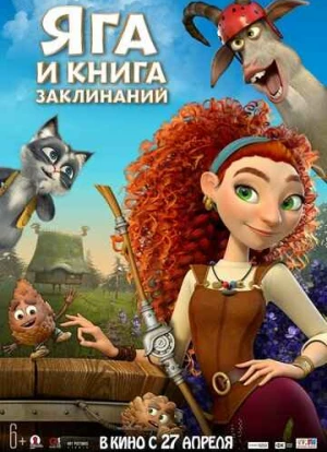 Яга и книга заклинаний 2022