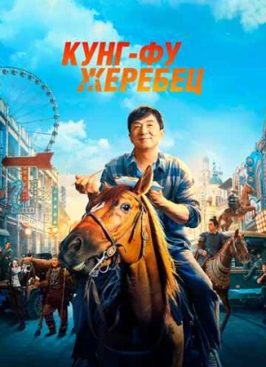 Кунг-фу жеребец 2023