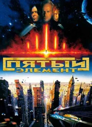 Пятый элемент 1997
