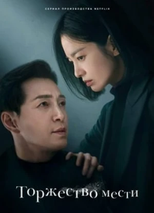 Торжество мести