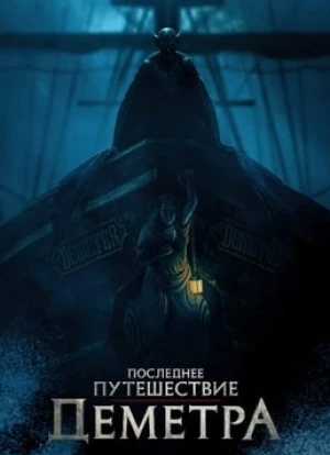 Последнее путешествие «Деметра»