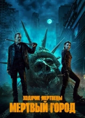 Ходячие мертвецы: Мёртвый город 2023