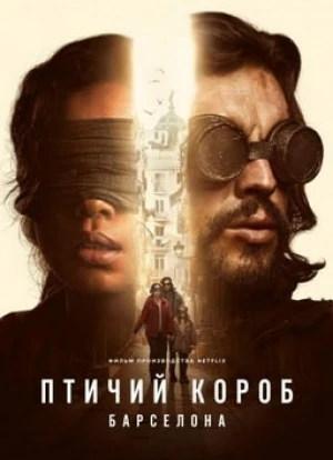Птичий короб: Барселона