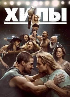 Хилы 1-2 сезон