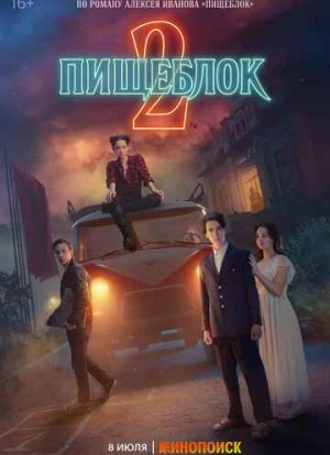 Пищеблок 1-2 сезон