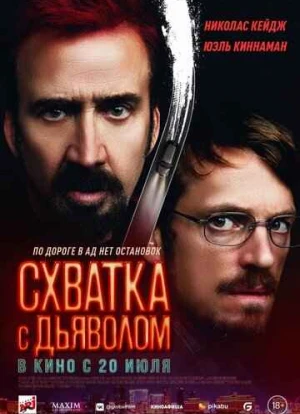 Схватка с дьяволом