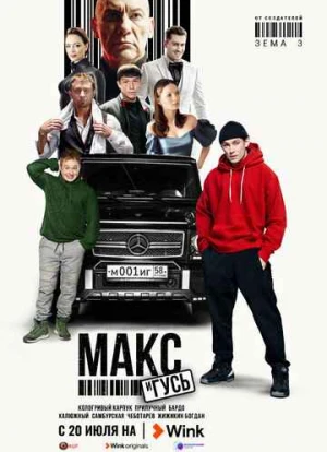 Макс и Гусь 2023
