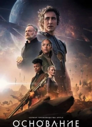 Основание 1-2 сезон