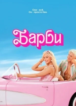 Барби. Фильм