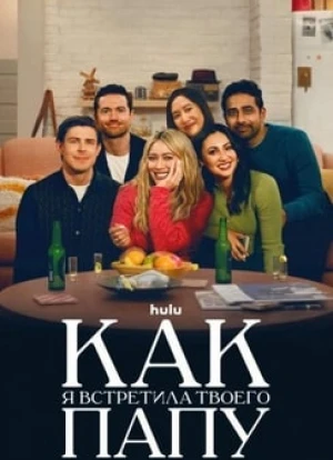 Как я встретила вашего папу 1-2 сезон 2022
