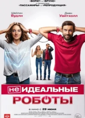 (Не)идеальные роботы 2023