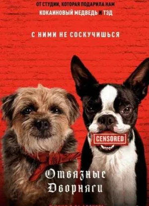 Отвязные дворняги 2023