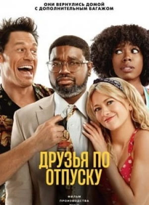 Друзья по отпуску
