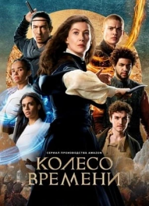 Колесо времени 1-2 сезон