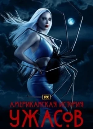 Американская история ужасов 1-12 сезон 2011