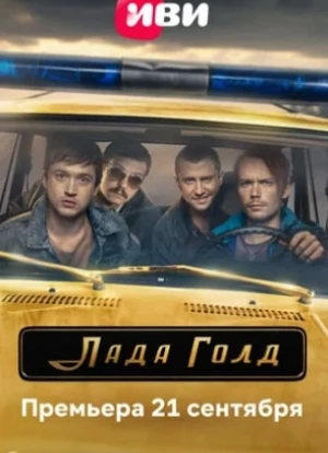 Лада Голд 2023