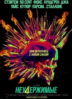 Неудержимые 4