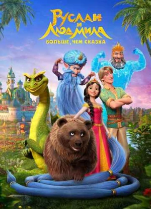 Руслан и Людмила. Больше, чем сказка 2023