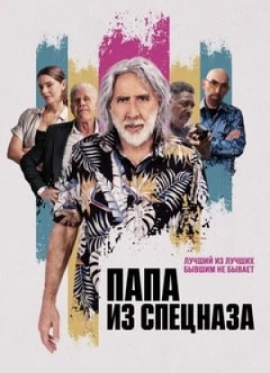 Папа из спецназа