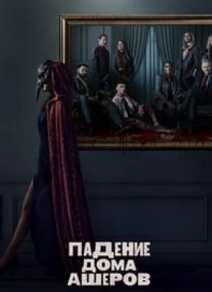 Падение дома Ашеров