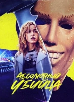 Абсолютный убийца 2023