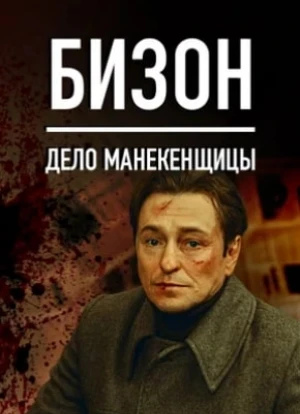 Бизон: Дело манекенщицы