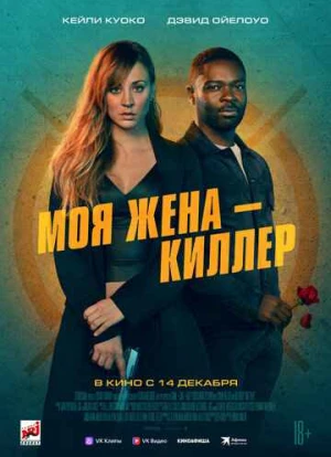 Моя жена – киллер 2023