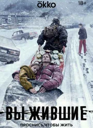 Выжившие 1-2 сезон 2021