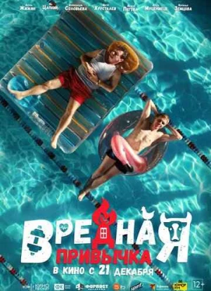 Вредная привычка 2023