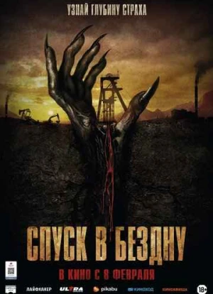 Спуск в бездну