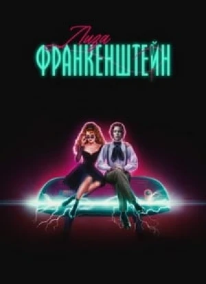 Лиза Франкенштейн