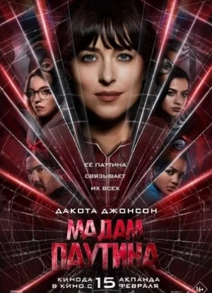 Мадам Паутина