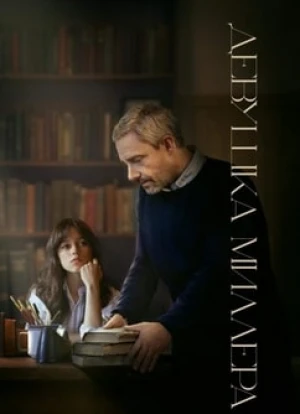 Девушка Миллера