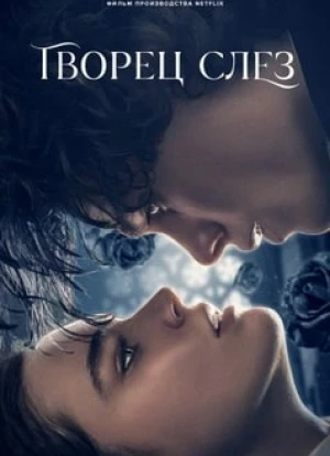 Творец слез