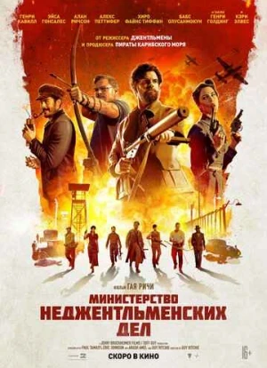Министерство неджентльменских дел 2024