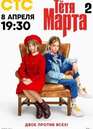 Тётя Марта 1-2 сезон