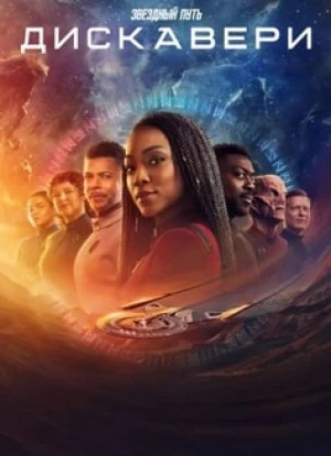 Звёздный путь: Дискавери 1-5 сезон