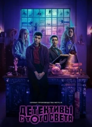 Детективы с того света 2024