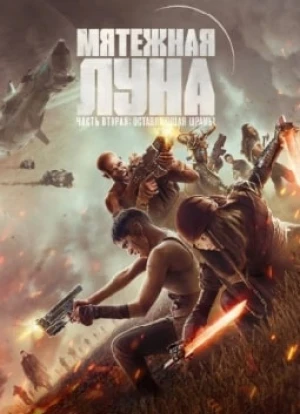 Мятежная Луна, часть 2: Дарующая шрамы