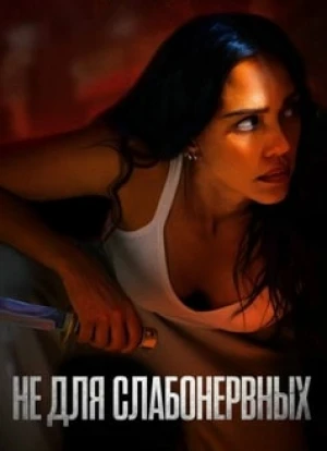 Не для слабонервных