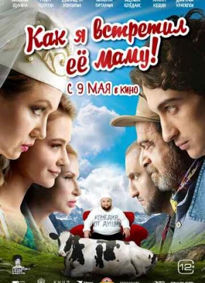 Как я встретил её маму 2023